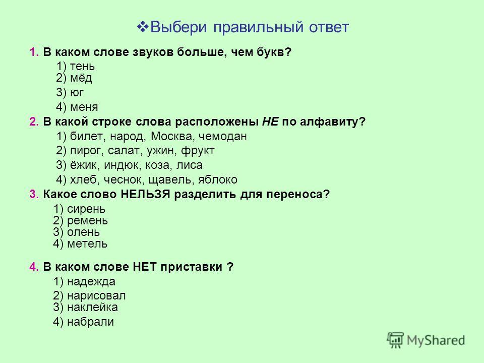 Звуков больше чем букв юла. Тест по русскому языку с ответами. Ответ на тест. Вопросы в тесте по русскому языку.