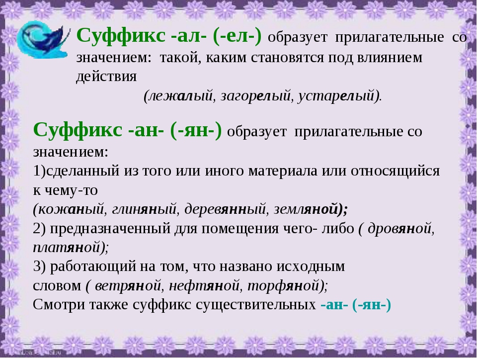 Суффикс. Суффикс ал. Слова с суффиксом ал. Суффиксы в русском языке.