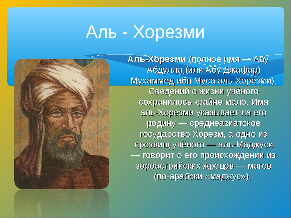 Какие аль. Мухаммед Хорезми. Учёного Мухаммеда Аль-Хорезми. Арабский математик Аль-Хорезми. Мухаммед ибн Муса Аль-Хорезми.