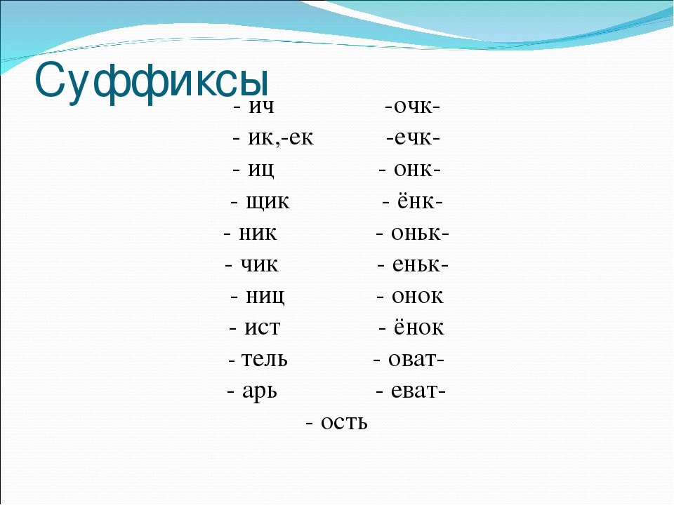 Суффикс слова нос. Суффиксы в русском языке таблица с примерами. Суффикс ы. Суффиксы 3 класс. Суфакс.