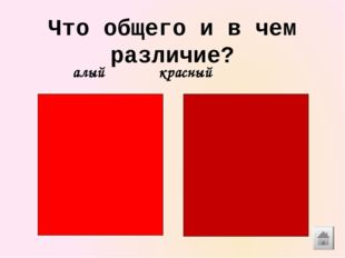 Алый и красный разница фото цвет