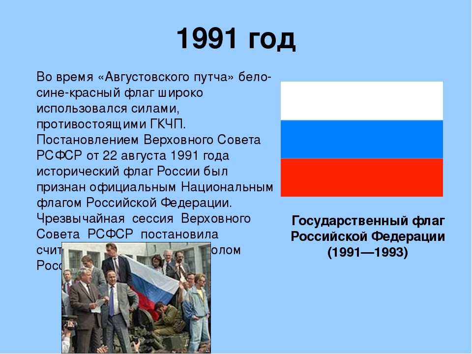 В каком году появилась российская. Флаг России с 1991 по 1993 гг. Российский флаг 1991. Флаг РФ 1991 года. Флаг России 1991г.