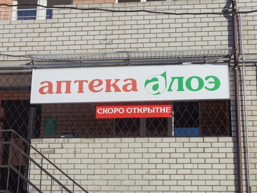 столетник аптека. аптека алоэ сайт. алоэ аптека конаково. аптека алоэ сайт. алоэ аптечная сеть логотип.